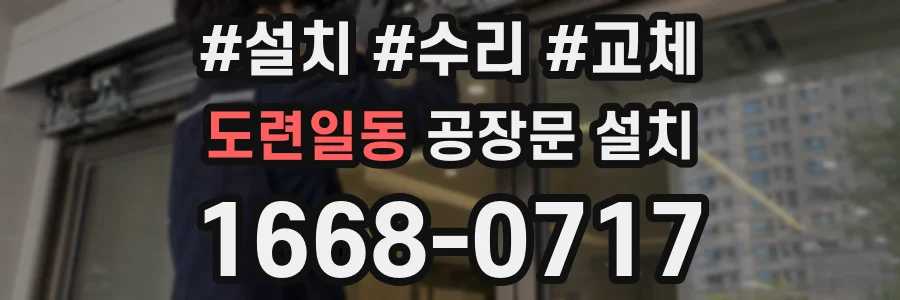 도련일동 공장문 설치