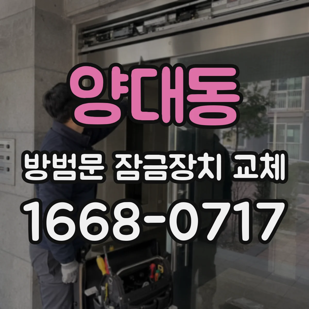 양대동 방범문 잠금장치 교체