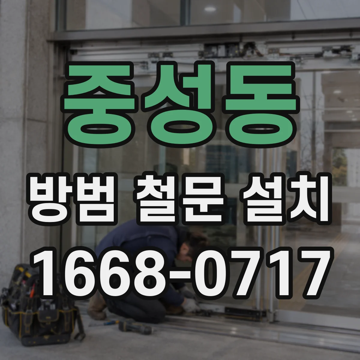 중성동 방범 철문 설치