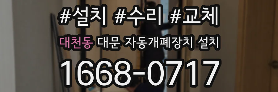 대천동 대문 자동개폐장치 설치