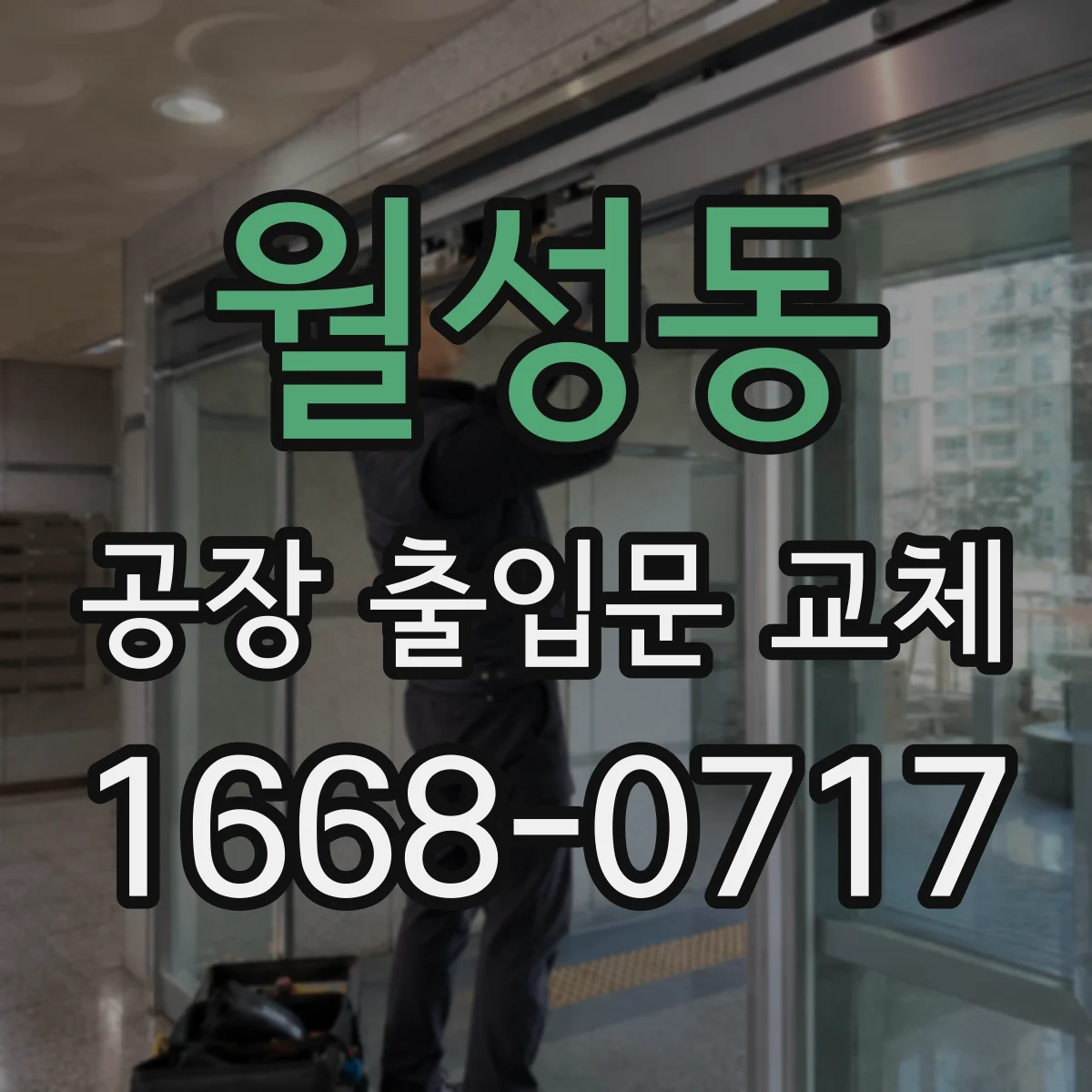 월성동 공장 출입문 교체