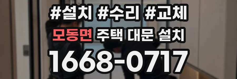 모동면 주택 대문 설치