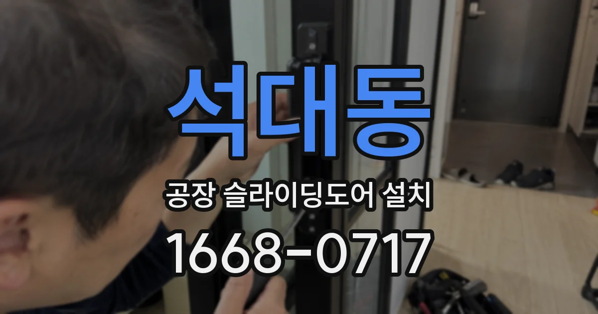 석대동 공장 슬라이딩도어 설치