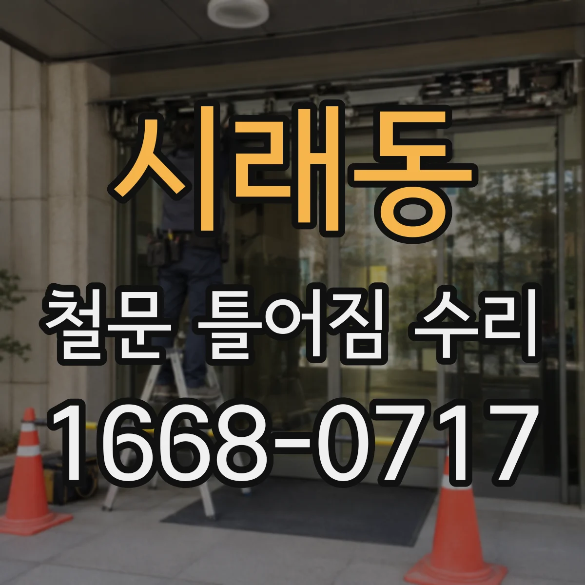시래동 철문 틀어짐 수리
