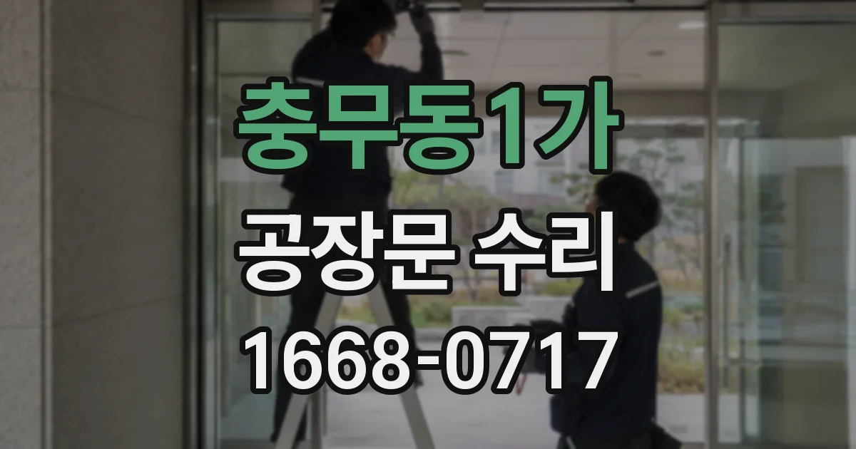 충무동1가 공장문 수리