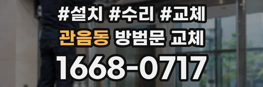 관음동 방범문 교체