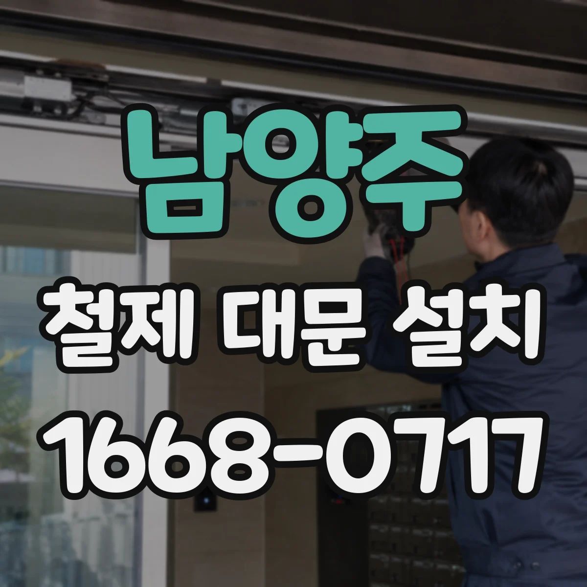 남양주 철제 대문 설치 실린더 보안 등급 기준으로 확인하기
