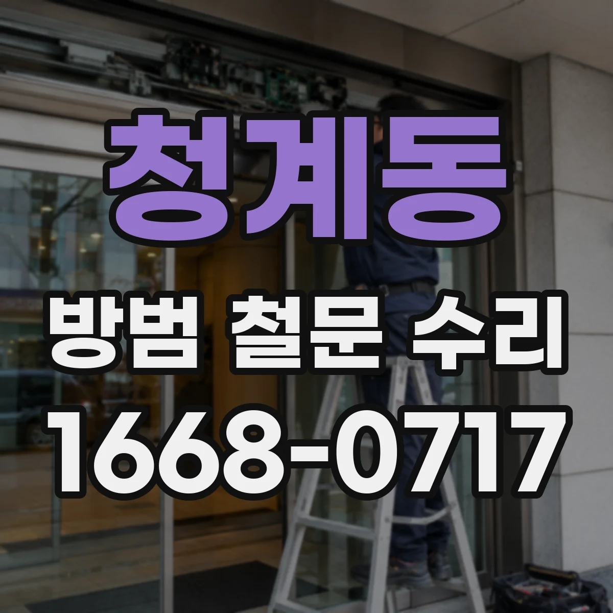 청계동 방범 철문 수리