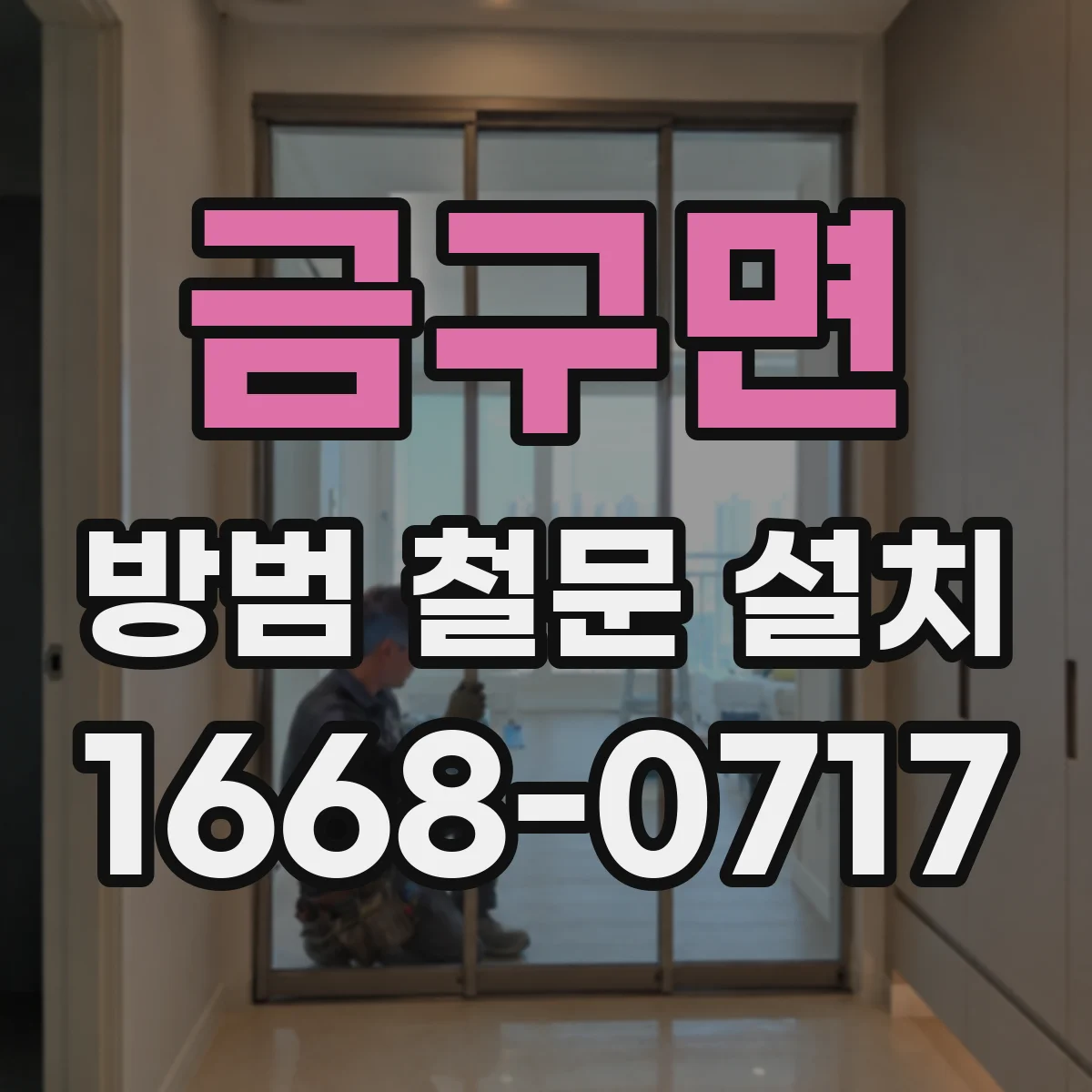 금구면 방범 철문 설치