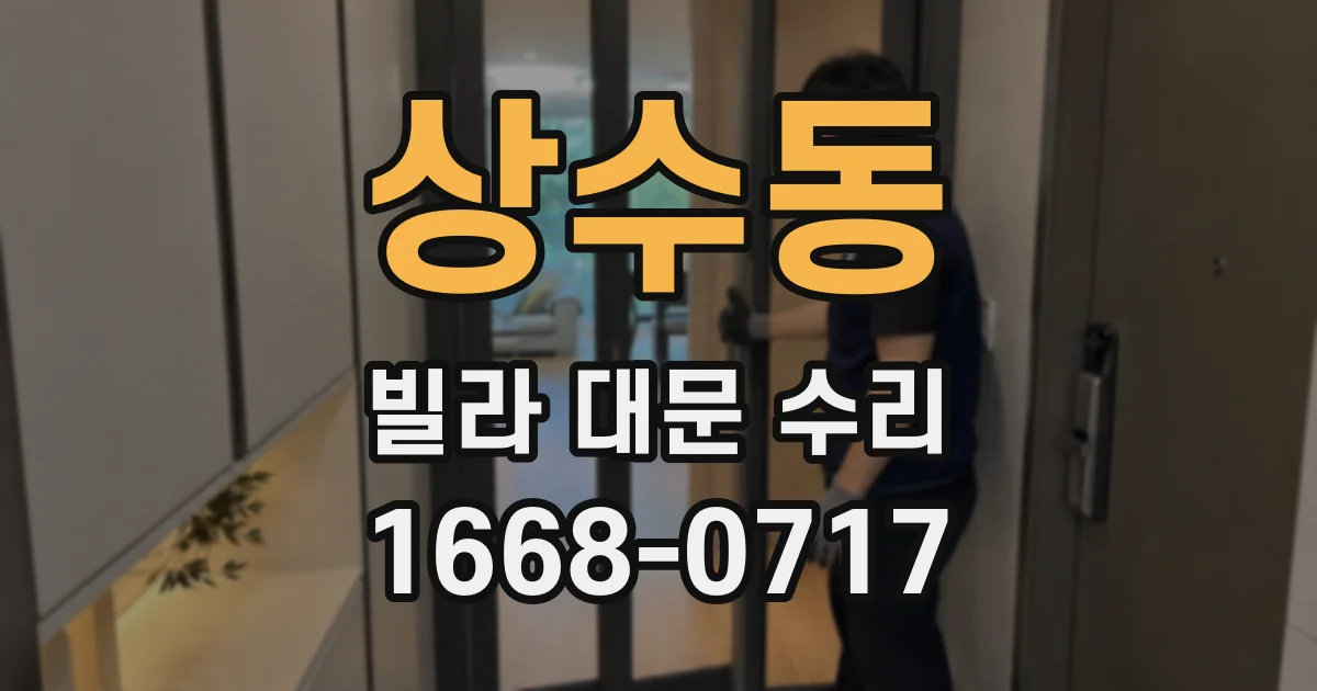 상수동 빌라 대문 수리