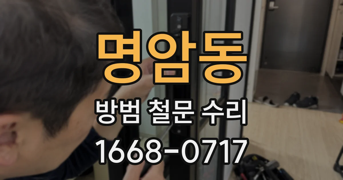 명암동 방범 철문 수리