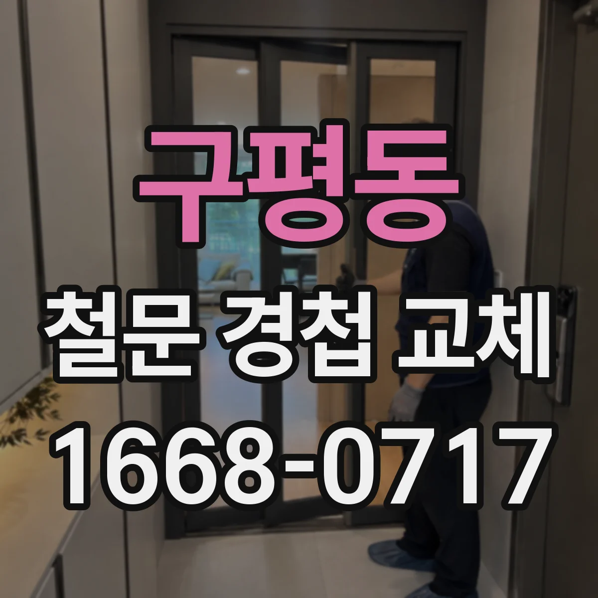 구평동 철문 경첩 교체