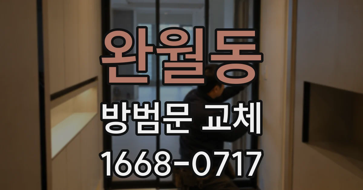 완월동 방범문 교체