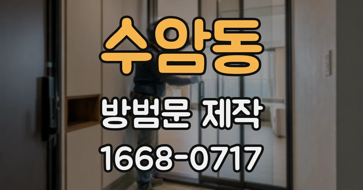수암동 방범문 제작