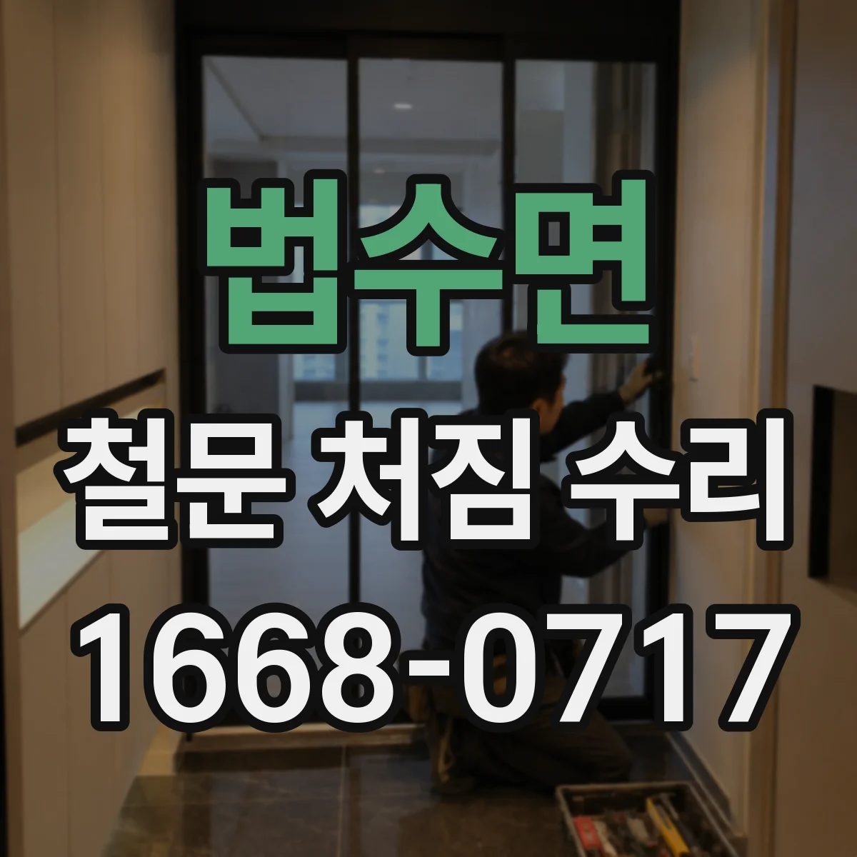 법수면 철문 처짐 수리