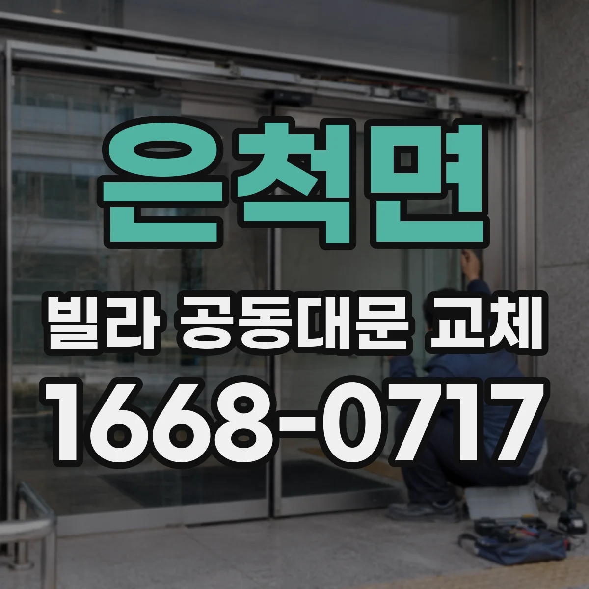 은척면 빌라 공동대문 교체