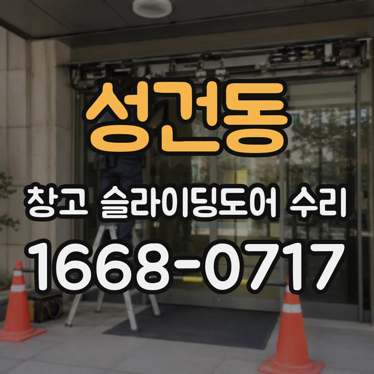 성건동 창고 슬라이딩도어 수리