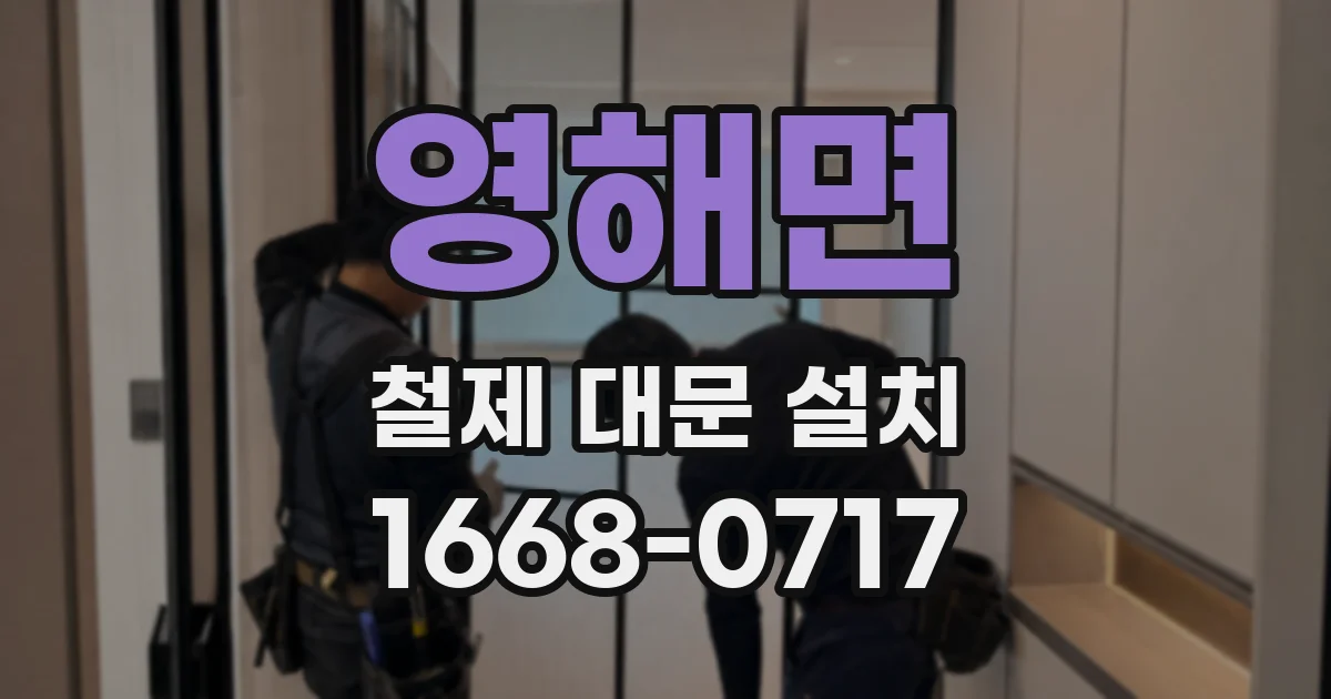 영해면 철제 대문 설치