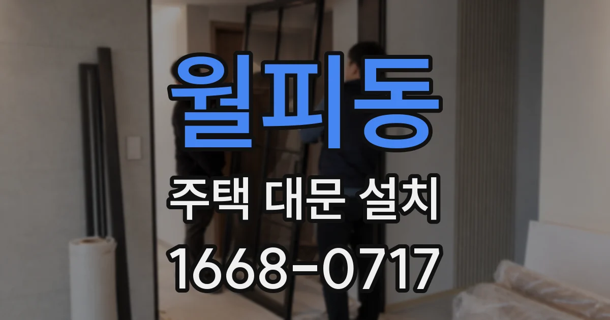 월피동 주택 대문 설치