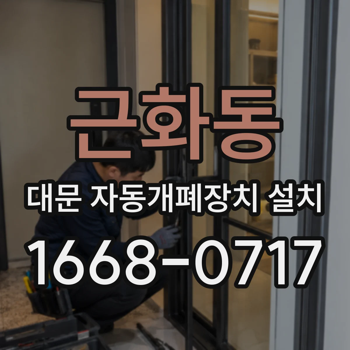 근화동 대문 자동개폐장치 설치