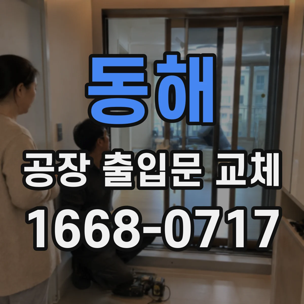 동해 공장 출입문 교체