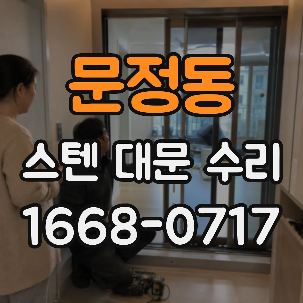 문정동 스텐 대문 수리