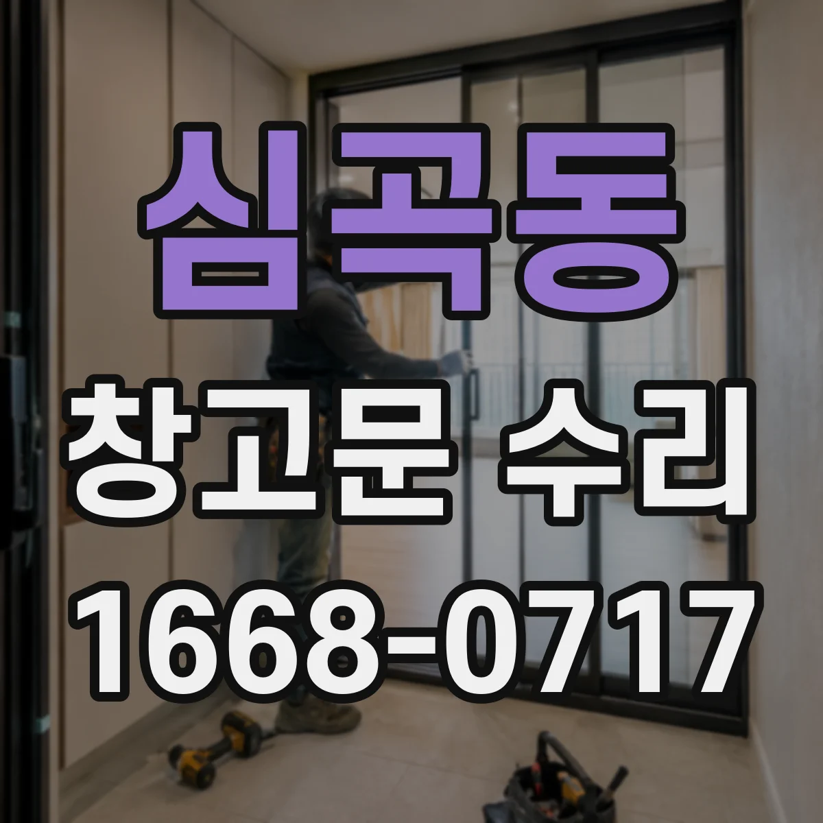 심곡동 창고문 수리