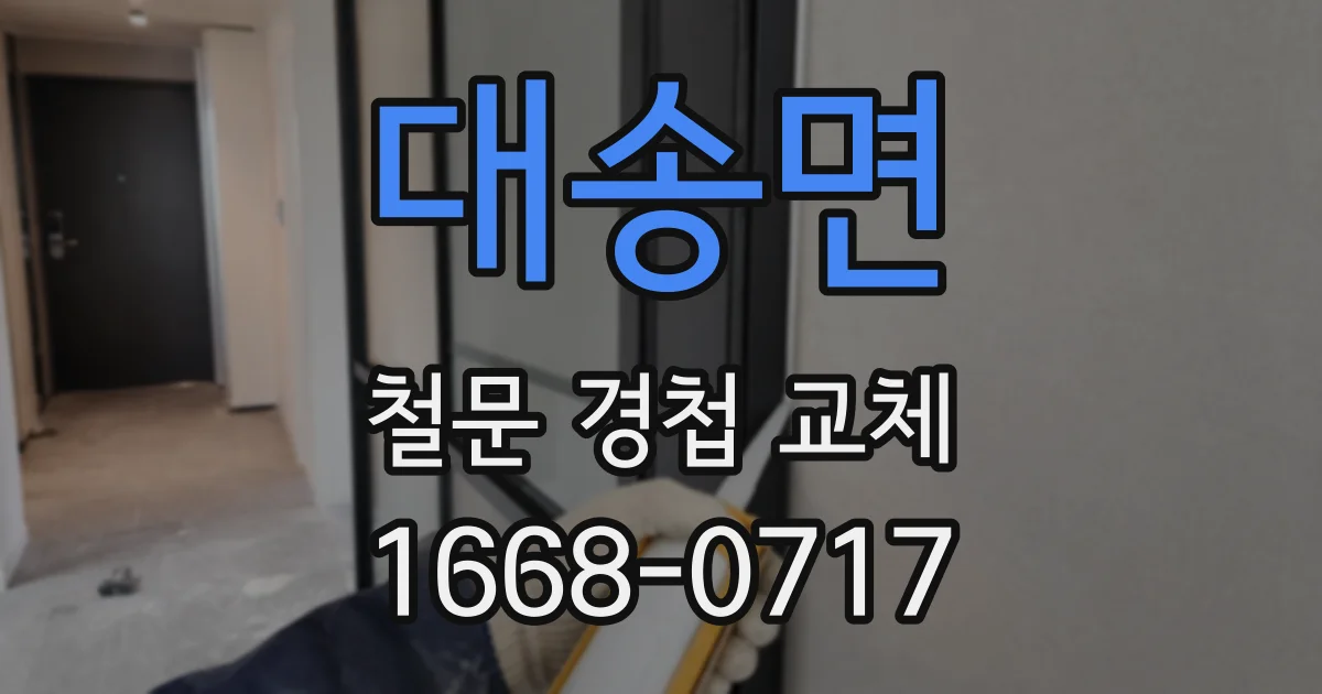 대송면 철문 경첩 교체