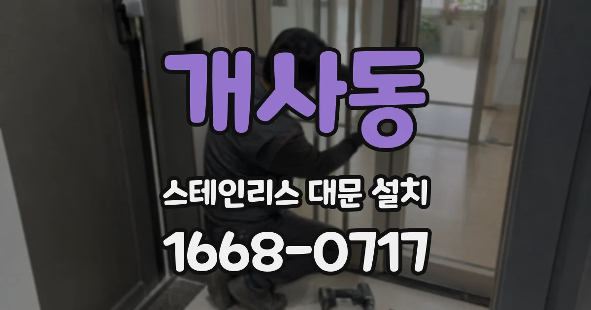 개사동 스테인리스 대문 설치
