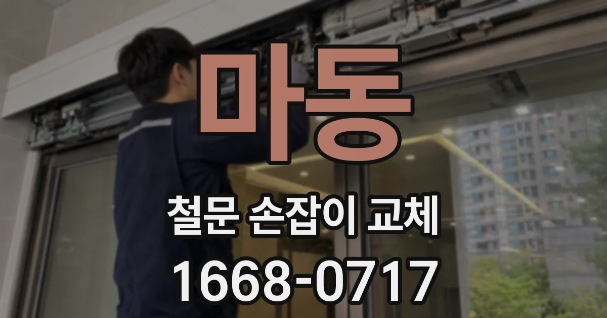 마동 철문 손잡이 교체