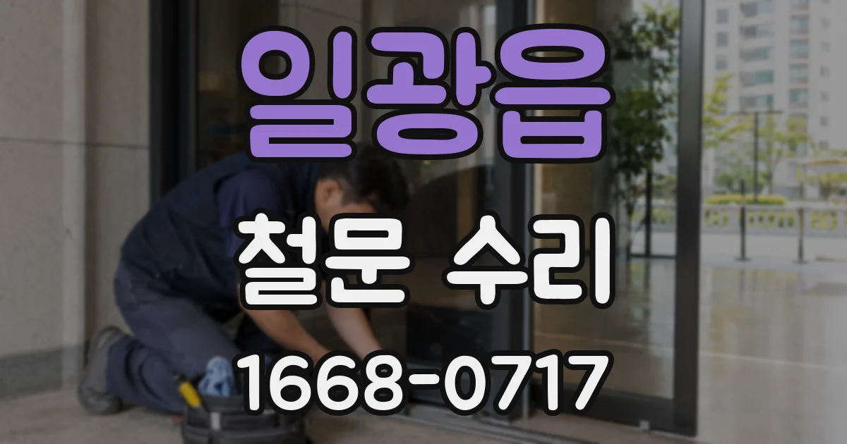 일광읍 철문 수리