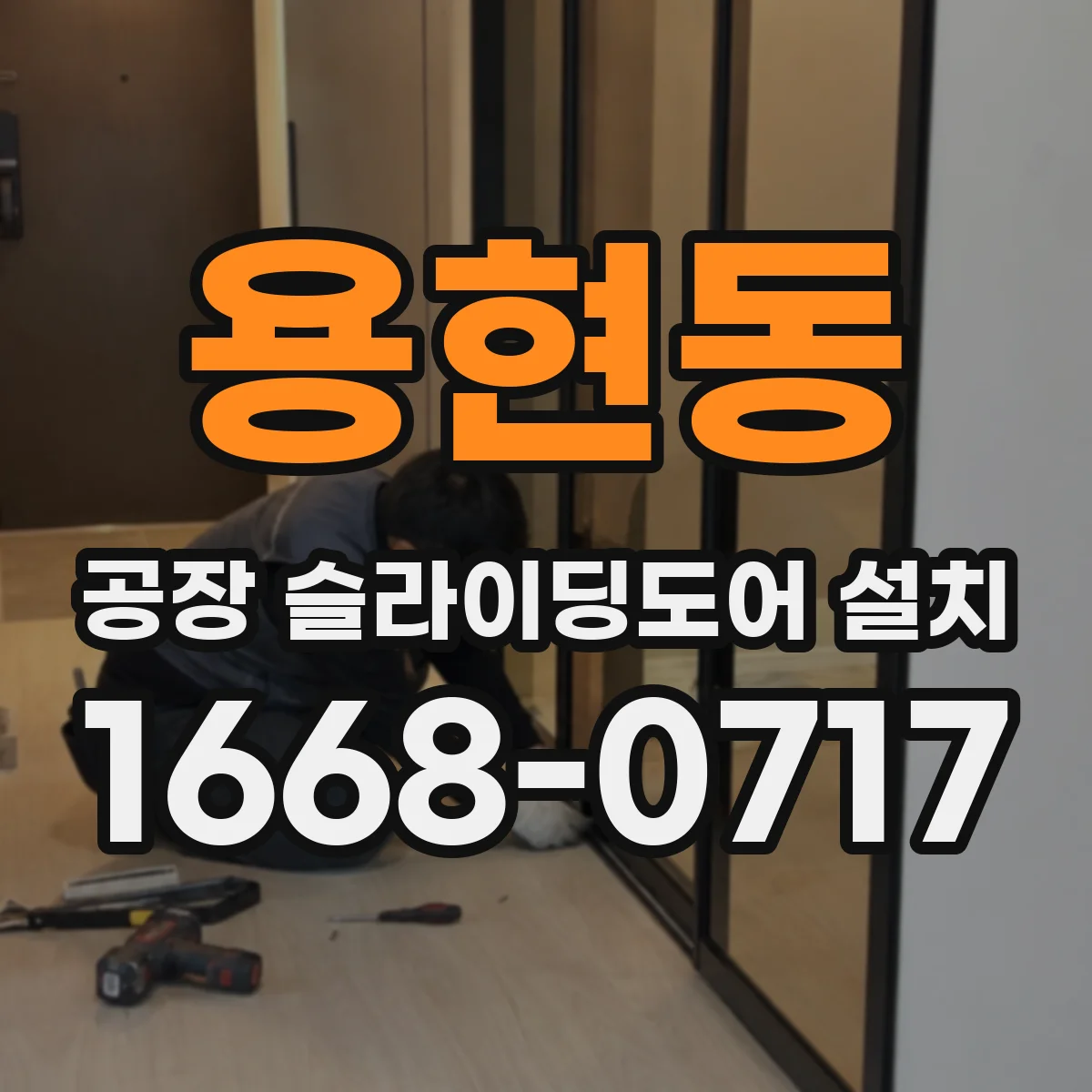 용현동 공장 슬라이딩도어 설치