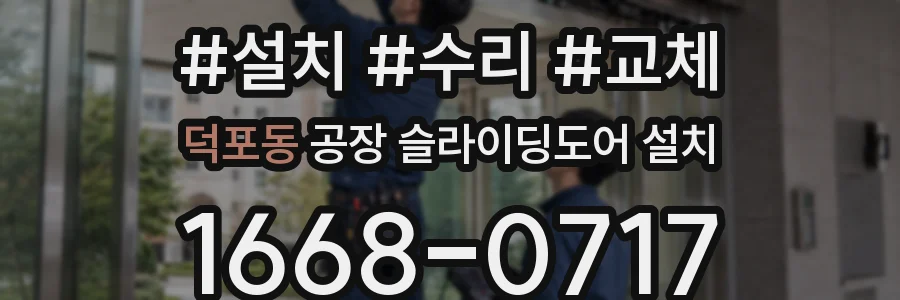 덕포동 공장 슬라이딩도어 설치