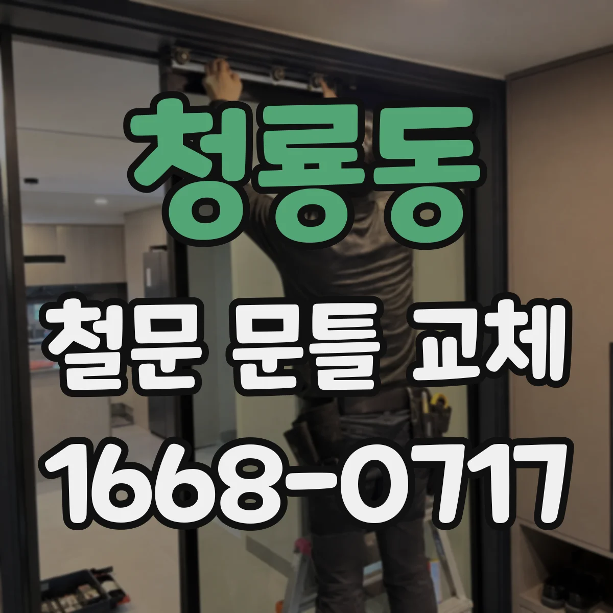 청룡동 철문 문틀 교체