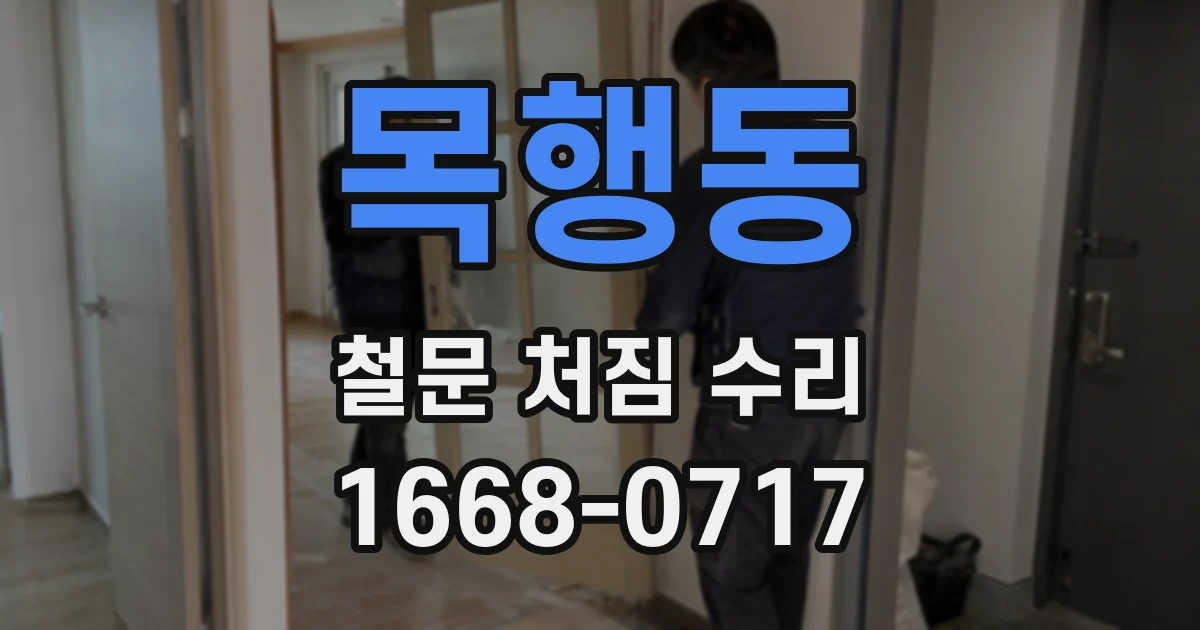 목행동 철문 처짐 수리