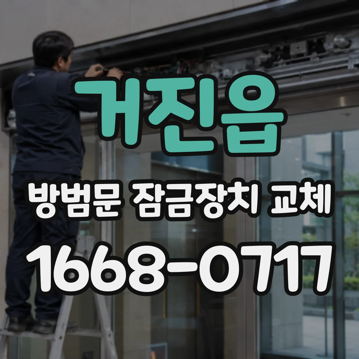 거진읍 방범문 잠금장치 교체