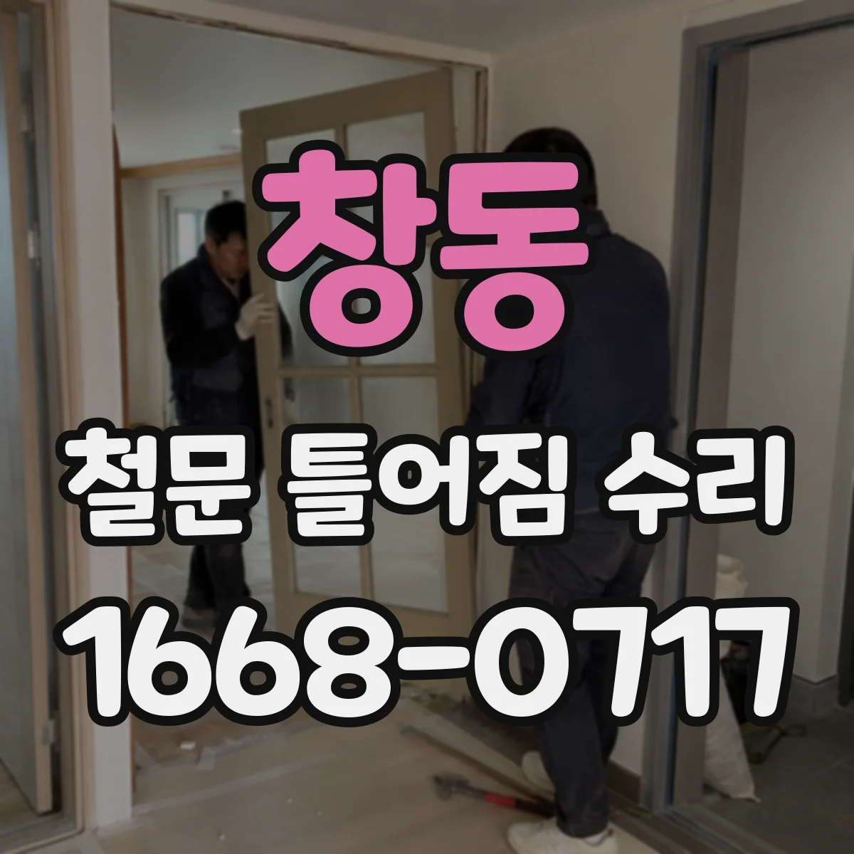 창동 철문 틀어짐 수리