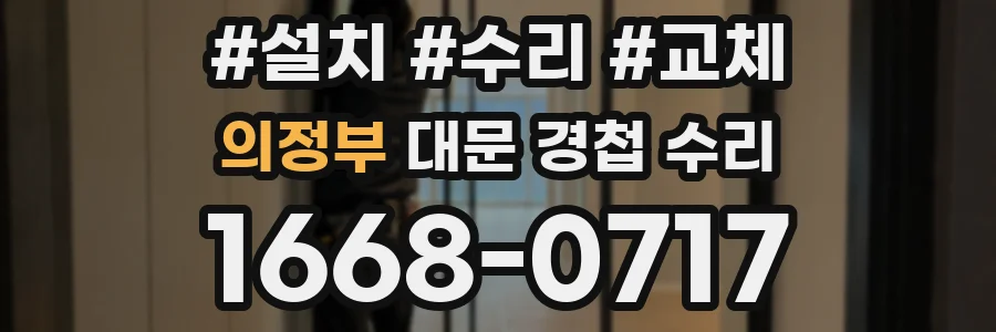 의정부 대문 경첩 수리