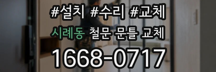 시례동 철문 문틀 교체