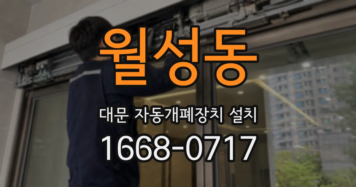 월성동 대문 자동개폐장치 설치