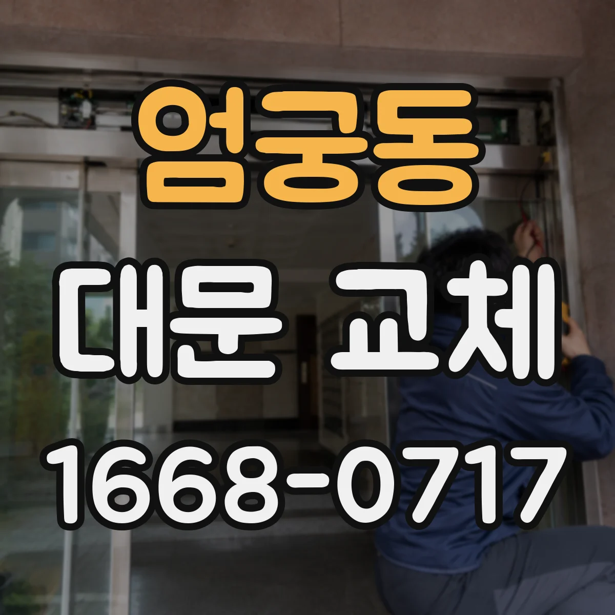 엄궁동 대문 교체