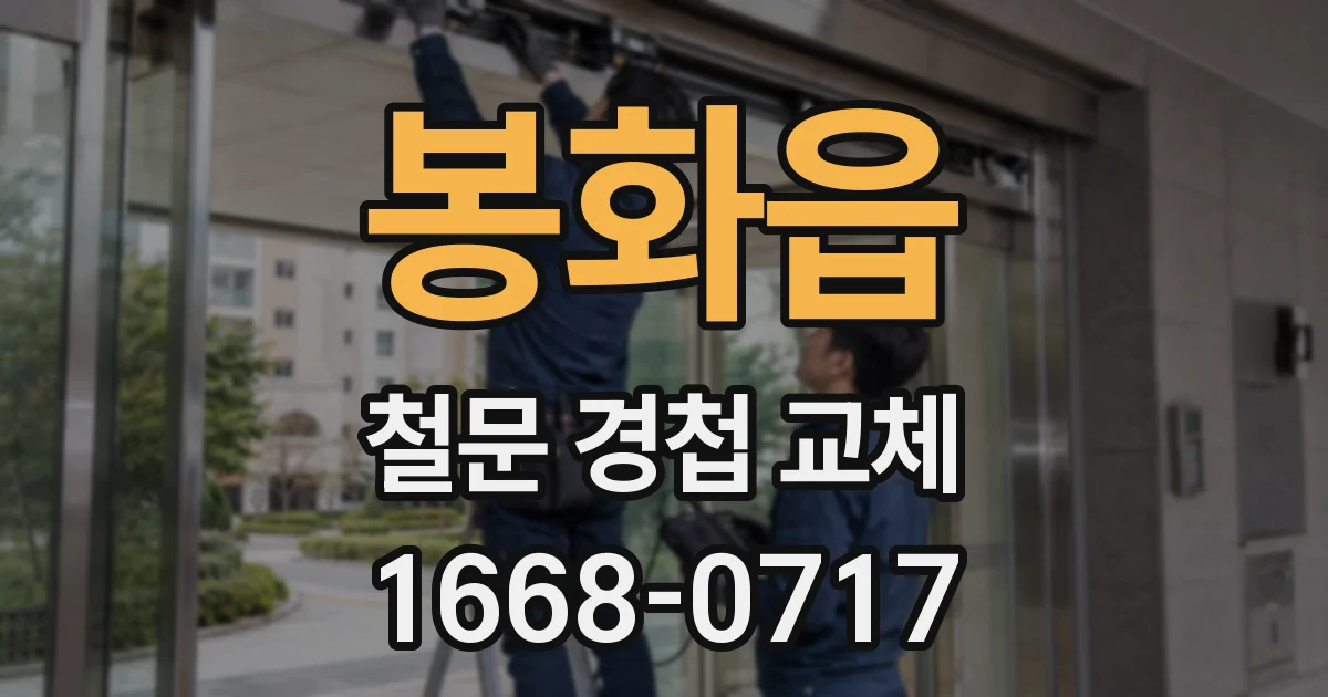 봉화읍 철문 경첩 교체