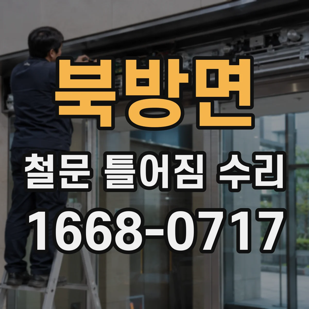 북방면 철문 틀어짐 수리
