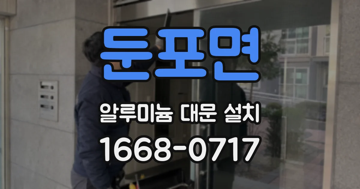 둔포면 알루미늄 대문 설치