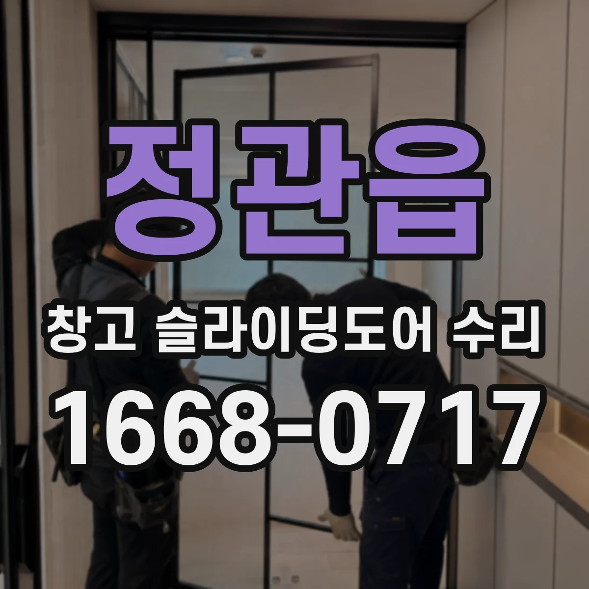정관읍 창고 슬라이딩도어 수리