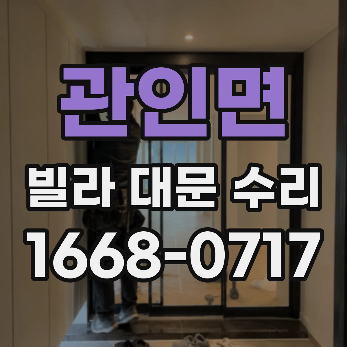 관인면 빌라 대문 수리