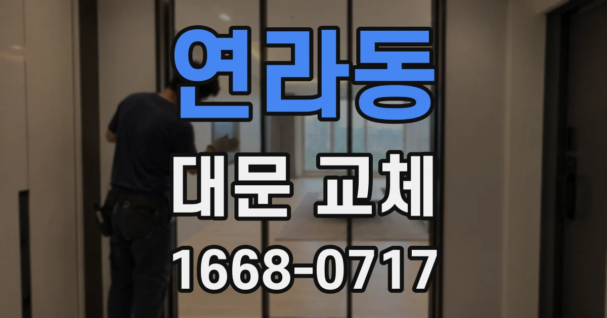 연라동 대문 교체