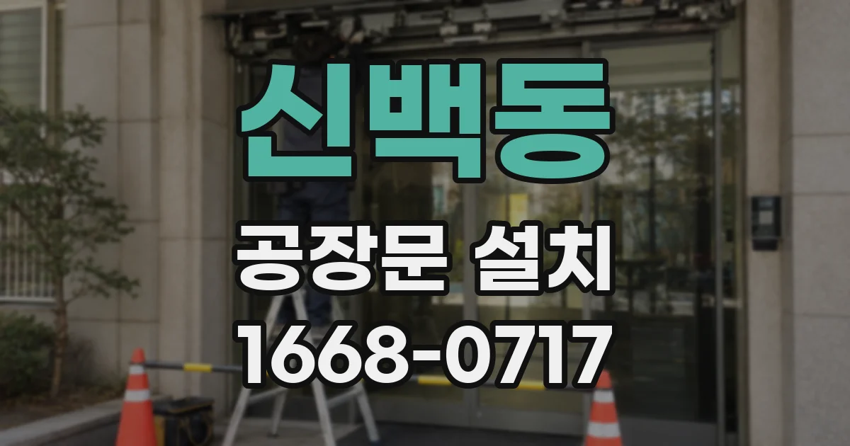 신백동 공장문 설치