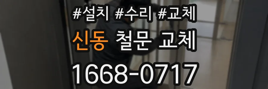 신동 철문 교체