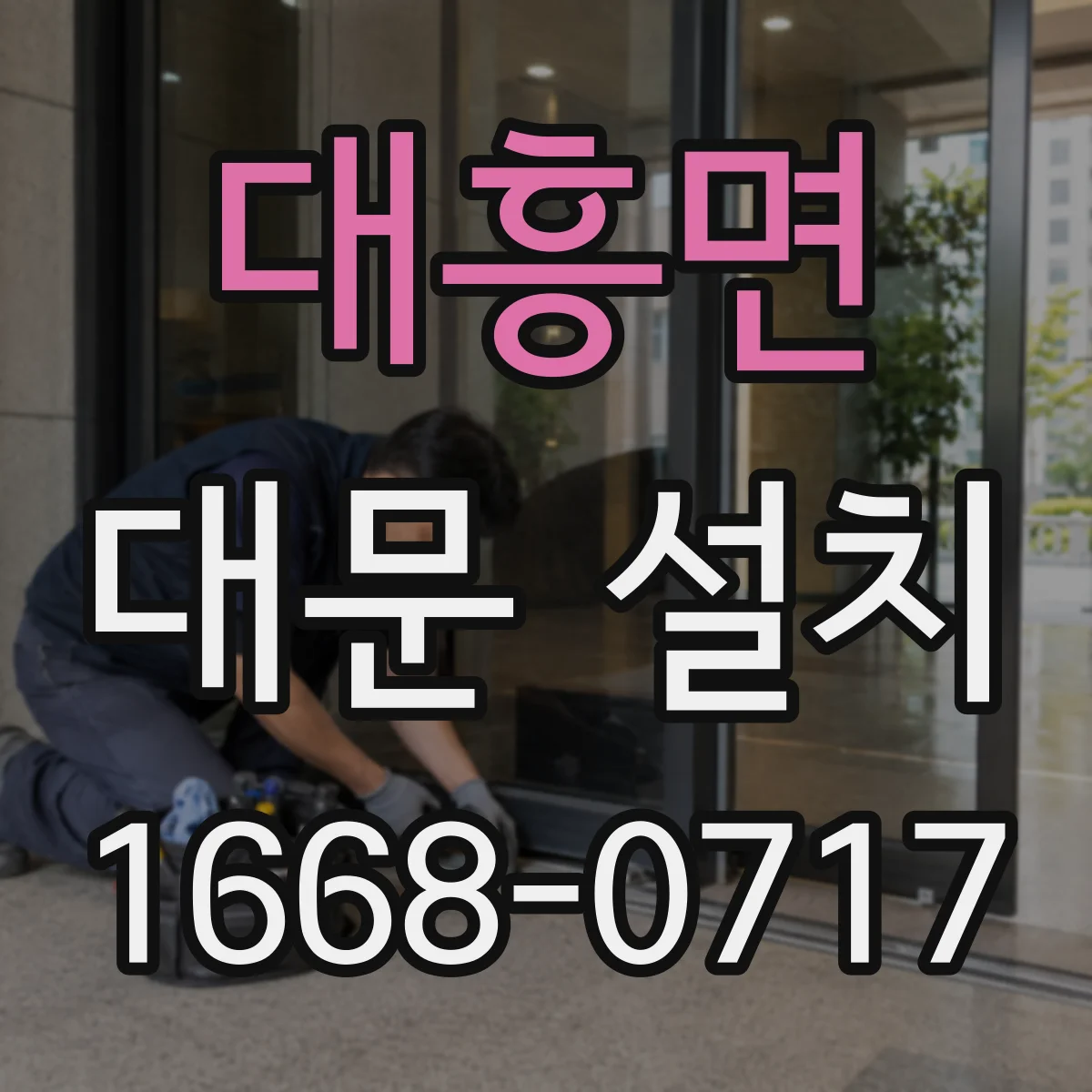 대흥면 대문 설치